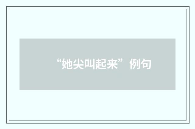 “她尖叫起来”例句