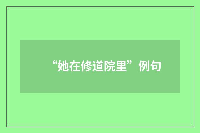 “她在修道院里”例句