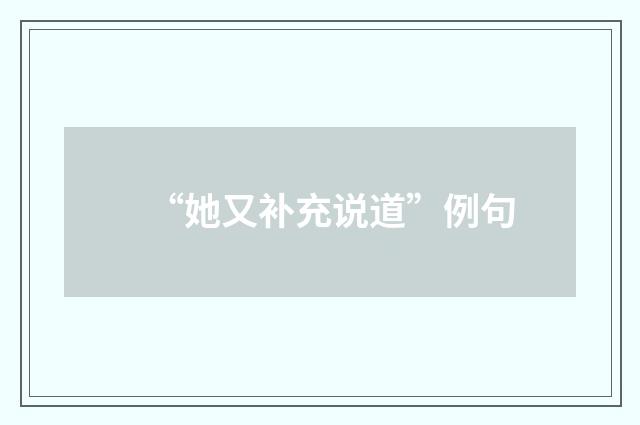 “她又补充说道”例句