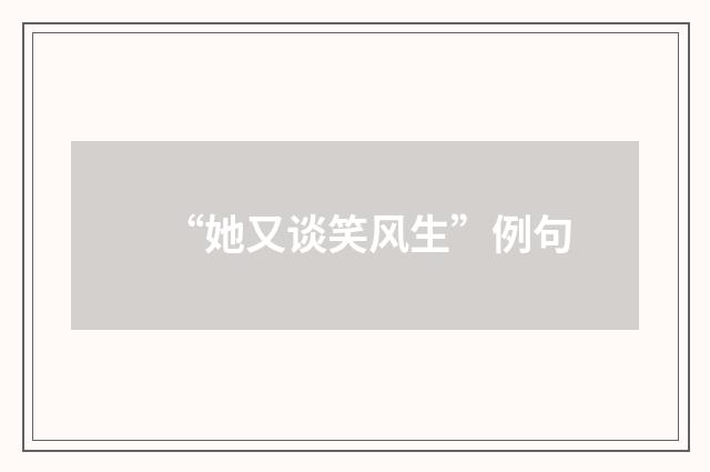 “她又谈笑风生”例句