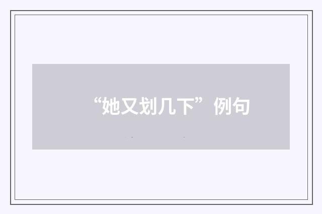 “她又划几下”例句