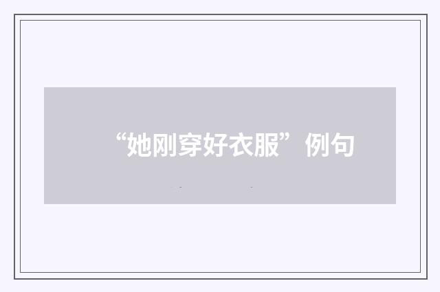 “她刚穿好衣服”例句