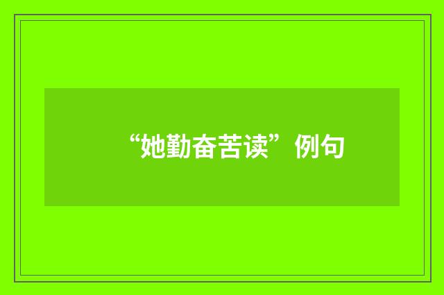 “她勤奋苦读”例句