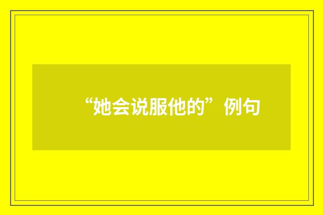 “她会说服他的”例句