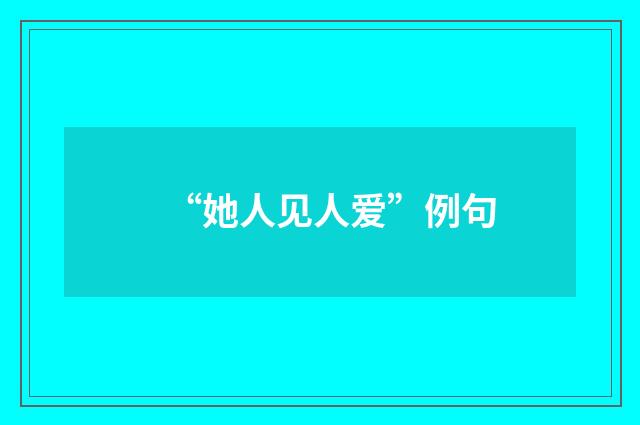 “她人见人爱”例句