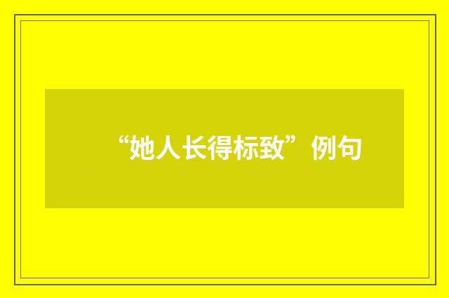 “她人长得标致”例句