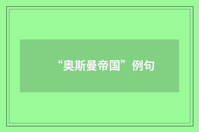“奥斯曼帝国”例句