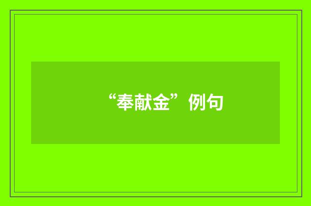 “奉献金”例句