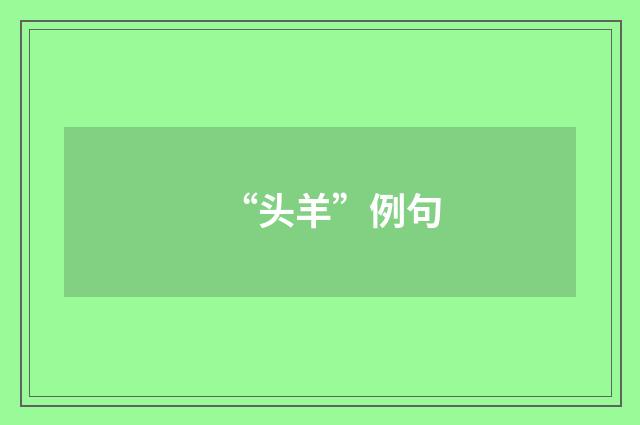 “头羊”例句