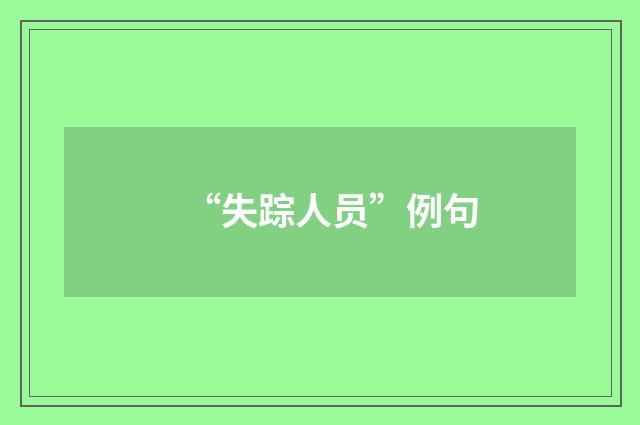 “失踪人员”例句
