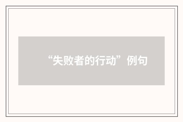 “失败者的行动”例句