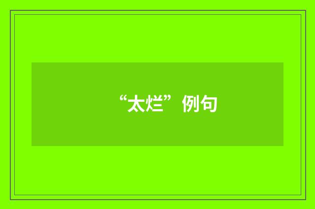 “太烂”例句