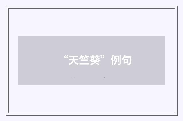 “天竺葵”例句