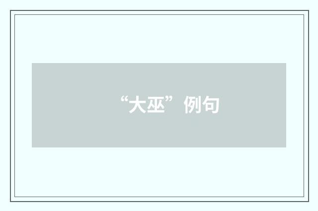 “大巫”例句