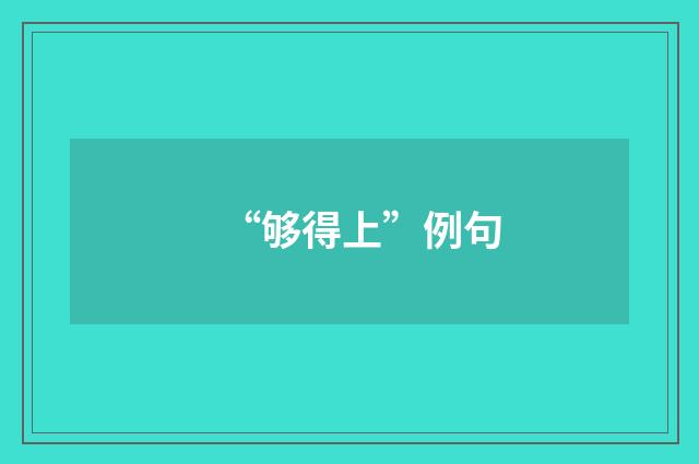 “够得上”例句
