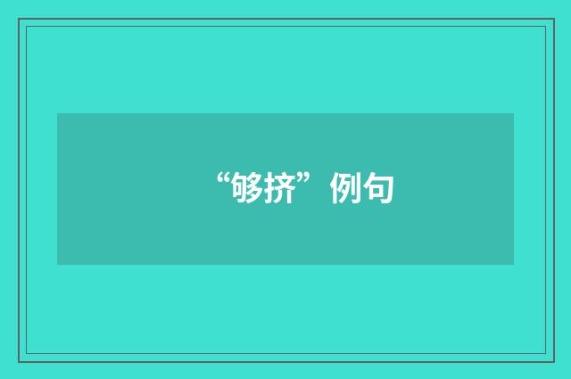 “够挤”例句