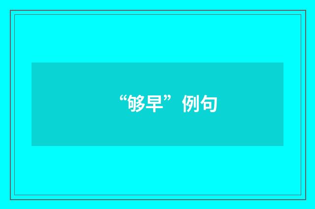 “够早”例句