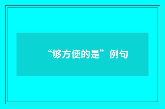 “够方便的是”例句