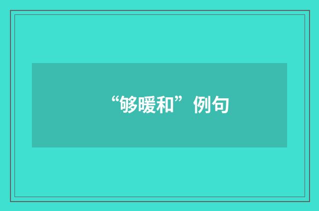 “够暖和”例句