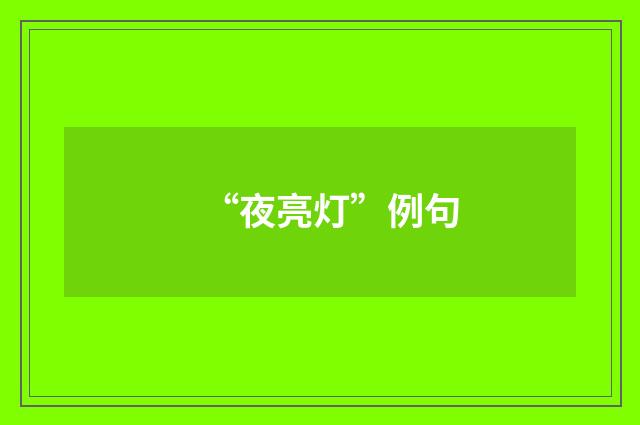 “夜亮灯”例句