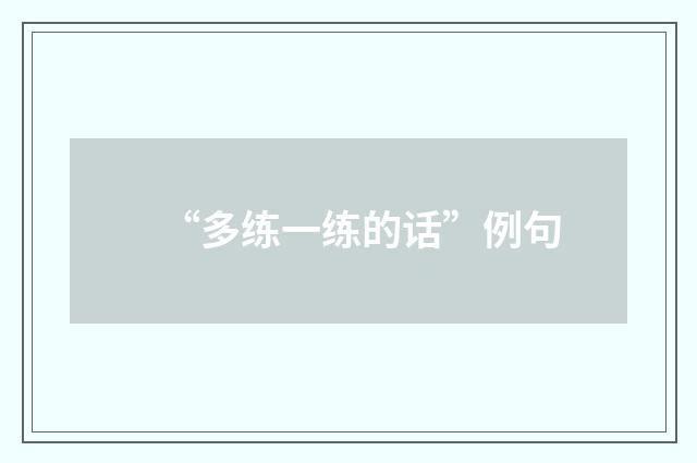 “多练一练的话”例句