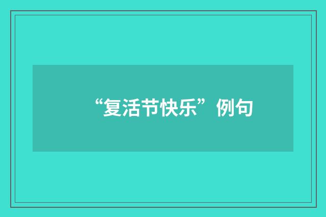 “复活节快乐”例句