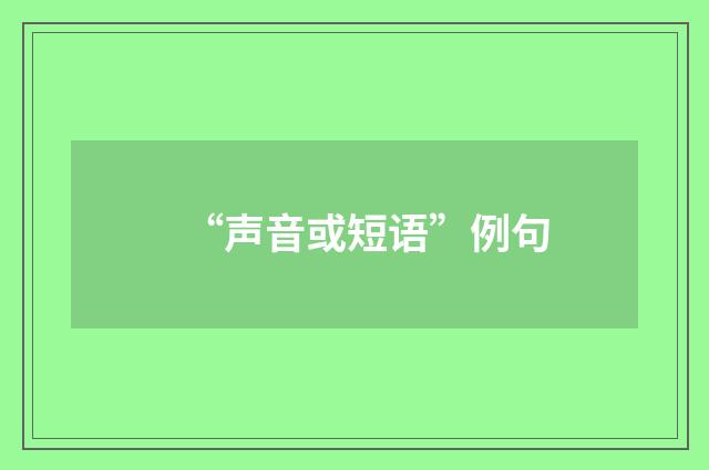 “声音或短语”例句