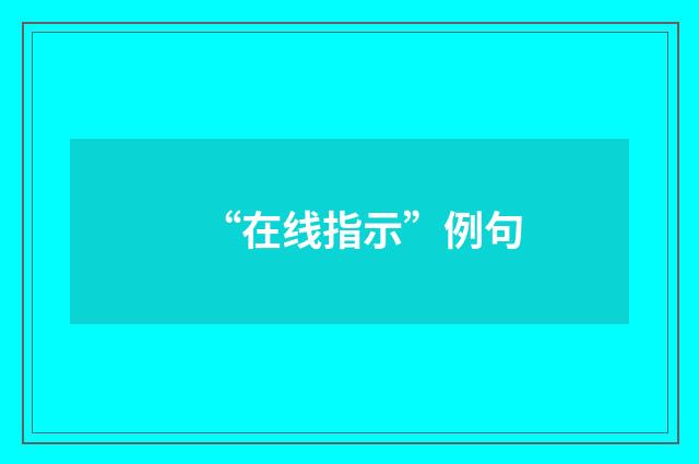 “在线指示”例句