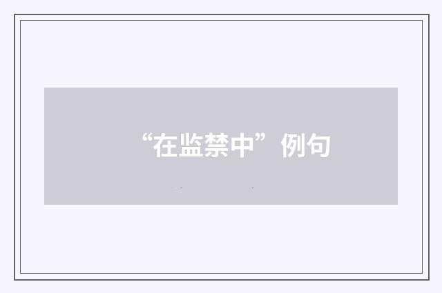 “在监禁中”例句