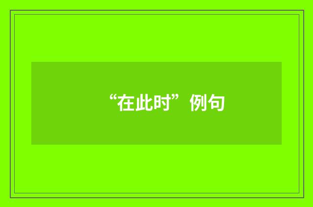 “在此时”例句