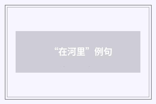 “在河里”例句