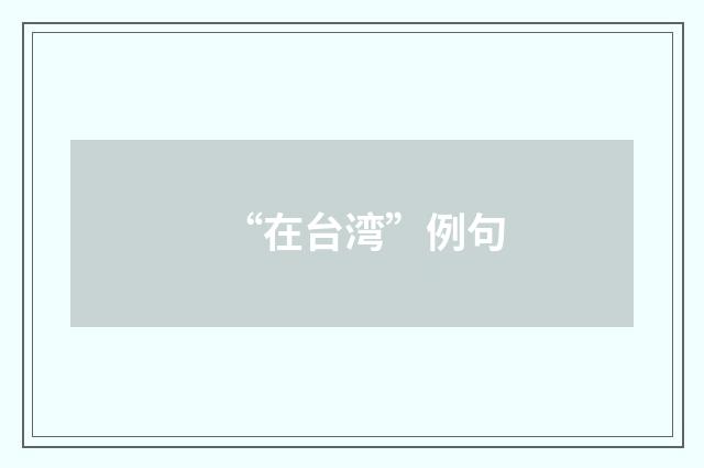 “在台湾”例句