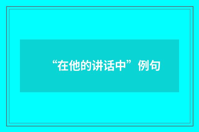 “在他的讲话中”例句