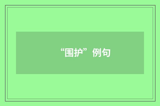 “围护”例句