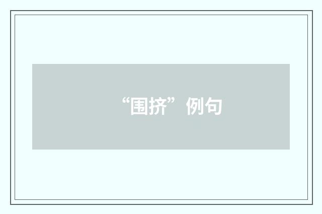 “围挤”例句