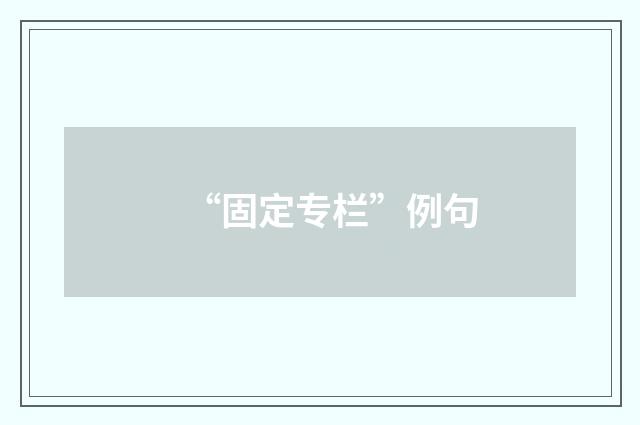 “固定专栏”例句