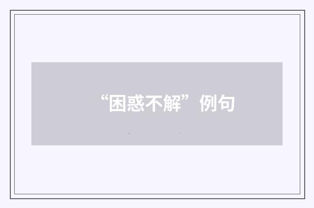 “困惑不解”例句