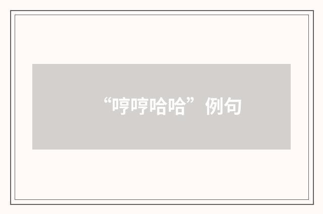 “哼哼哈哈”例句