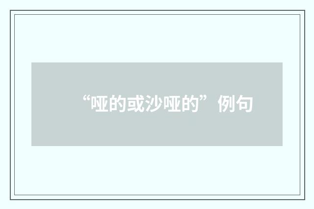 “哑的或沙哑的”例句