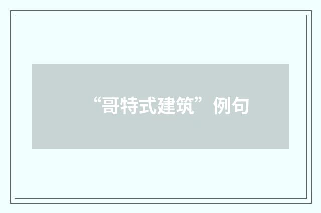 “哥特式建筑”例句