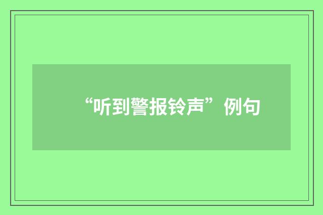 “听到警报铃声”例句