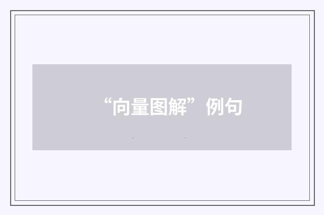“向量图解”例句