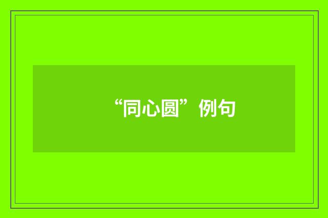 “同心圆”例句