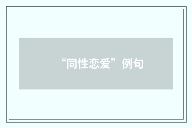 “同性恋爱”例句