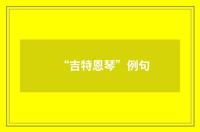 “吉特恩琴”例句