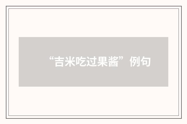 “吉米吃过果酱”例句