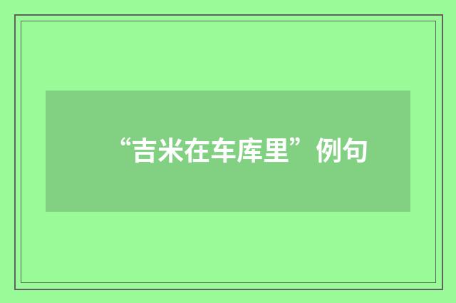 “吉米在车库里”例句