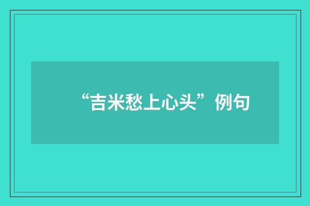 “吉米愁上心头”例句