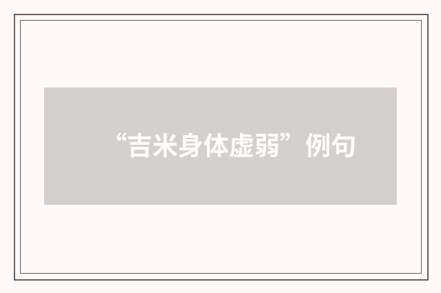 “吉米身体虚弱”例句