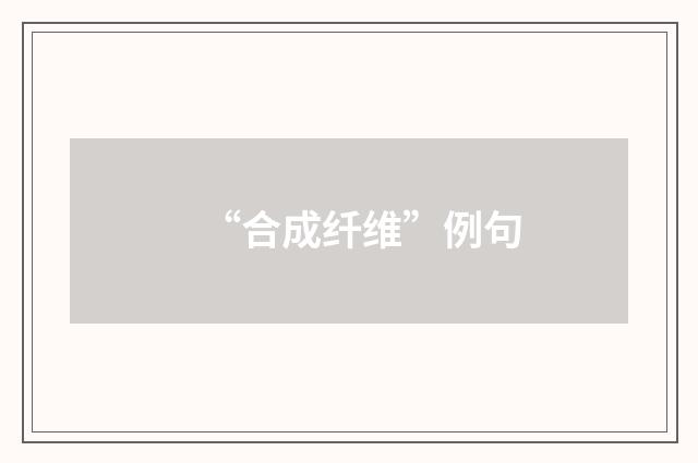 “合成纤维”例句
